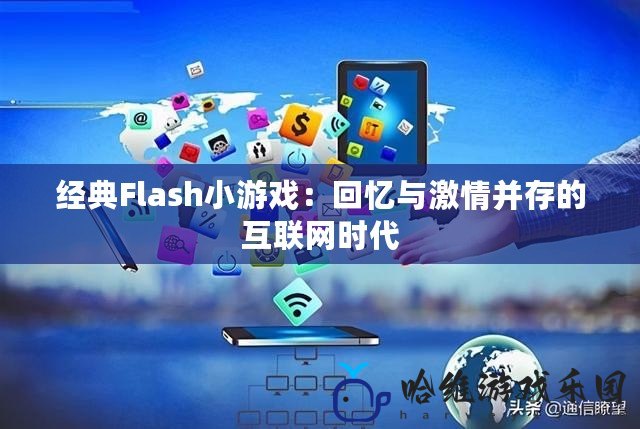 經典Flash小游戲：回憶與激情并存的互聯網時代