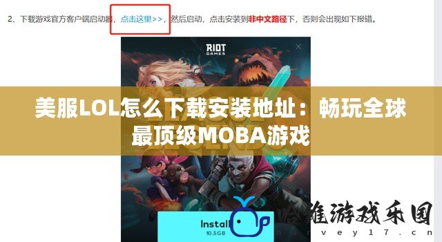 美服LOL怎么下載安裝地址：暢玩全球最頂級(jí)MOBA游戲