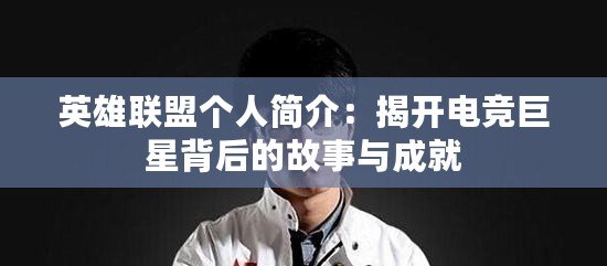 英雄聯盟個人簡介：揭開電競巨星背后的故事與成就