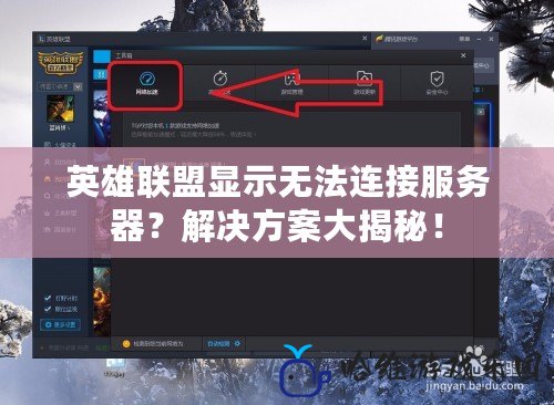 英雄聯盟顯示無法連接服務器？解決方案大揭秘！
