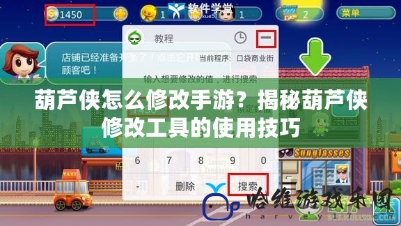 葫蘆俠怎么修改手游？揭秘葫蘆俠修改工具的使用技巧