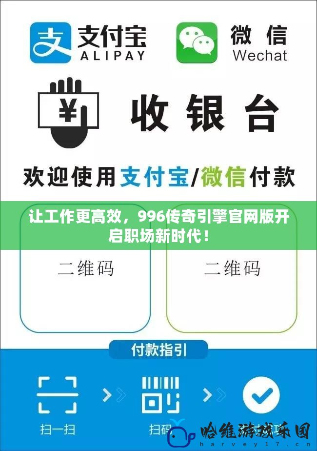 讓工作更高效，996傳奇引擎官網(wǎng)版開啟職場新時代！