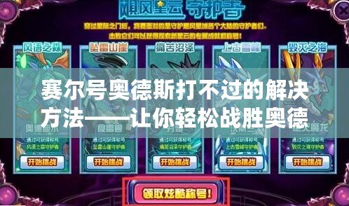 賽爾號奧德斯打不過的解決方法——讓你輕松戰(zhàn)勝奧德斯