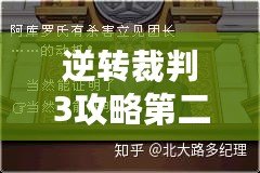 逆轉裁判3攻略第二章全解析——揭開真相的關鍵線索