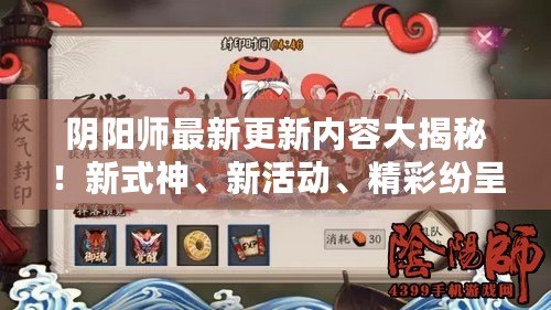 陰陽師最新更新內容大揭秘！新式神、新活動、精彩紛呈！