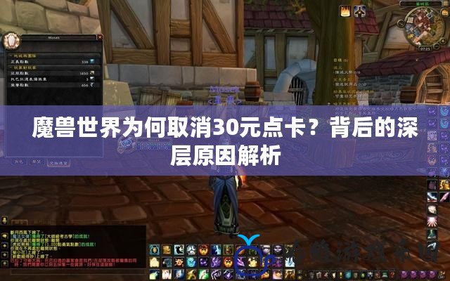 魔獸世界為何取消30元點卡？背后的深層原因解析