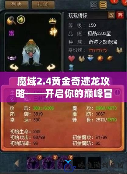 魔域2.4黃金奇跡龍攻略——開啟你的巔峰冒險(xiǎn)之旅