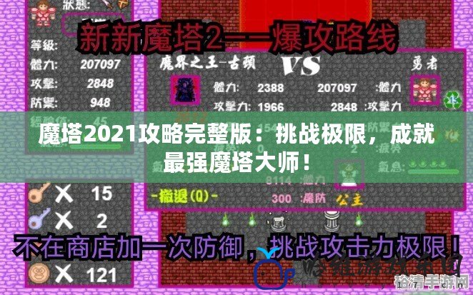 魔塔2021攻略完整版：挑戰極限，成就最強魔塔大師！