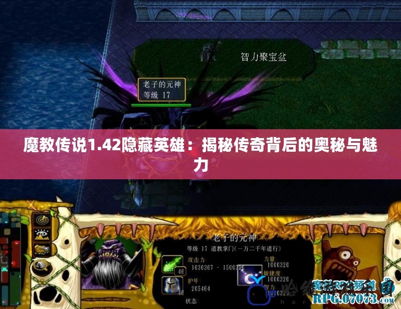 魔教傳說1.42隱藏英雄：揭秘傳奇背后的奧秘與魅力