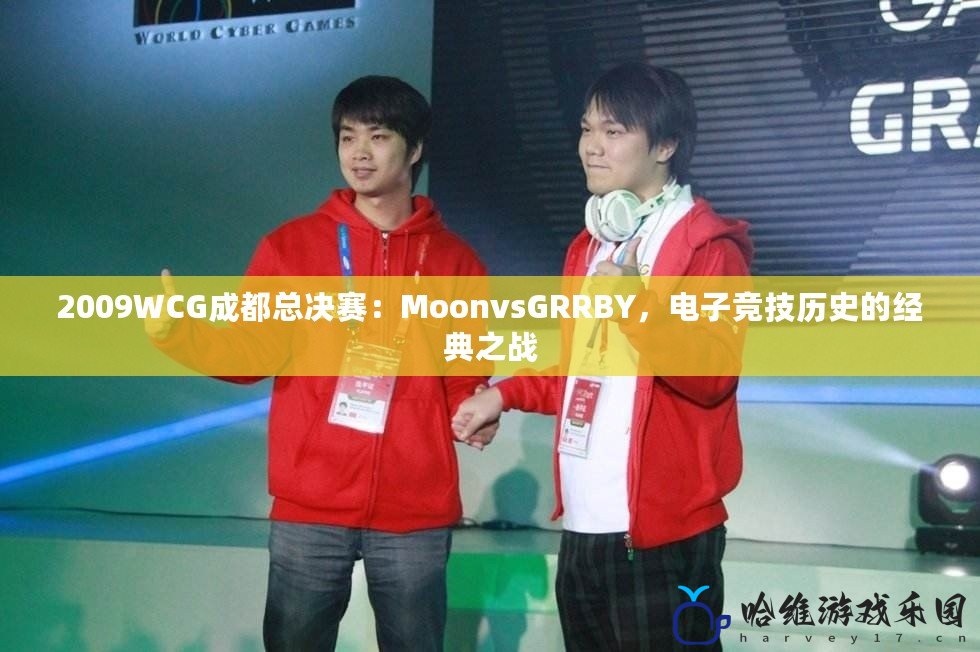 2009WCG成都總決賽：MoonvsGRRBY，電子競技歷史的經典之戰