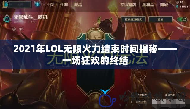 2021年LOL無限火力結束時間揭秘——一場狂歡的終結