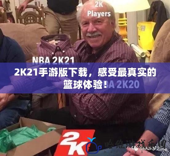 2K21手游版下載，感受最真實的籃球體驗！