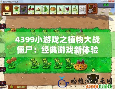 4399小游戲之植物大戰僵尸：經典游戲新體驗