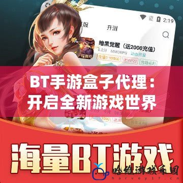 BT手游盒子代理：開啟全新游戲世界的商機(jī)之門