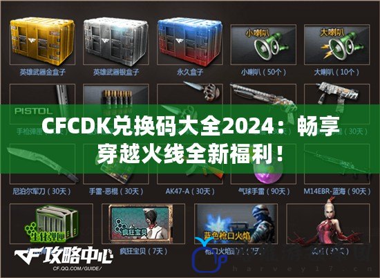 CFCDK兌換碼大全2024：暢享穿越火線全新福利！