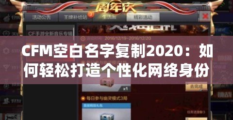 CFM空白名字復制2020：如何輕松打造個性化網絡身份