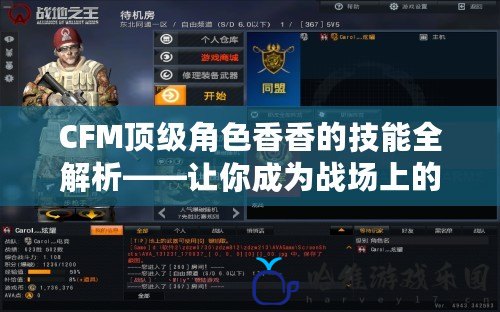 CFM頂級角色香香的技能全解析——讓你成為戰場上的王者