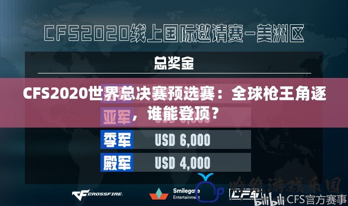 CFS2020世界總決賽預選賽：全球槍王角逐，誰能登頂？