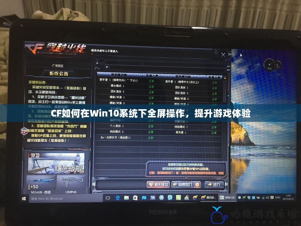 CF如何在Win10系統下全屏操作，提升游戲體驗