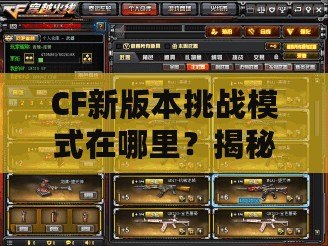 CF新版本挑戰模式在哪里？揭秘全新玩法，挑戰更刺激！