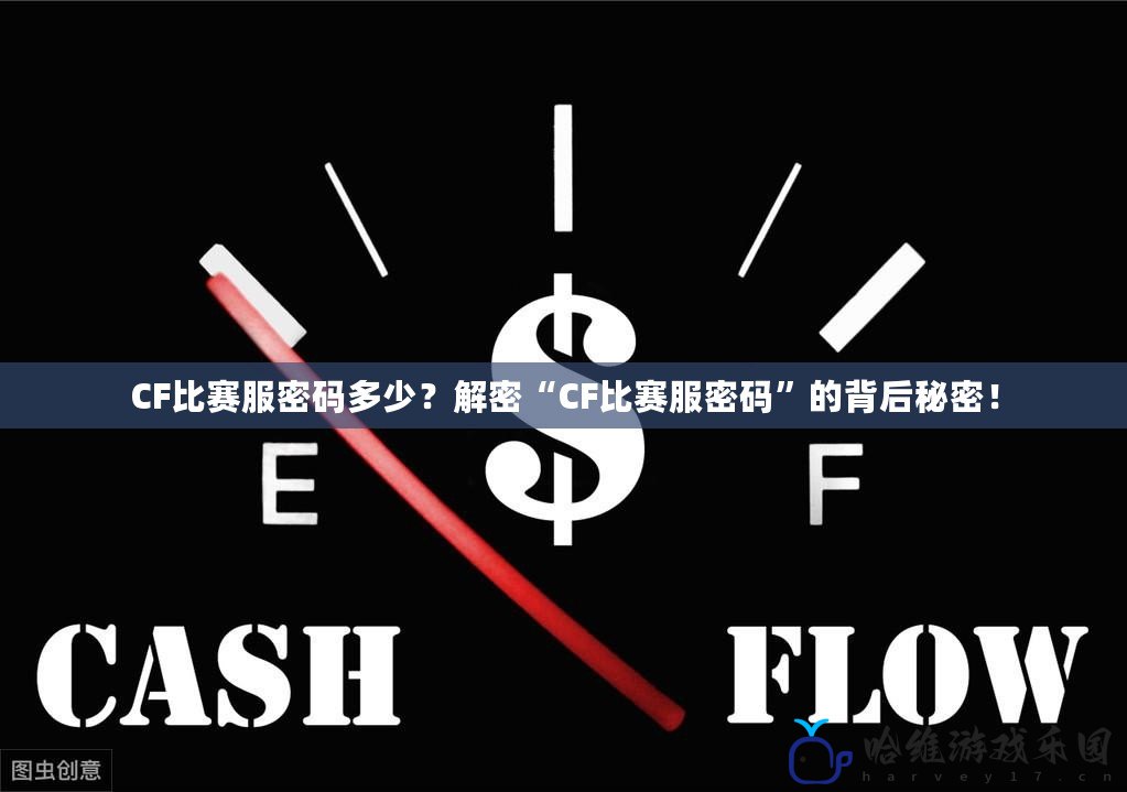 CF比賽服密碼多少？解密“CF比賽服密碼”的背后秘密！