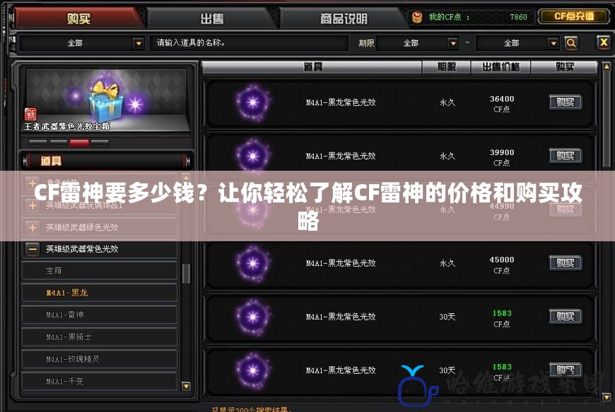 CF雷神要多少錢？讓你輕松了解CF雷神的價格和購買攻略