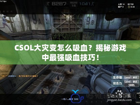 CSOL大災變怎么吸血？揭秘游戲中最強吸血技巧！