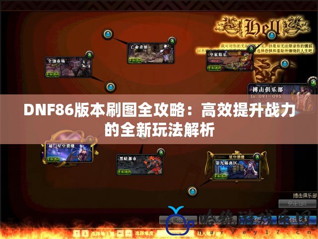 DNF86版本刷圖全攻略：高效提升戰(zhàn)力的全新玩法解析