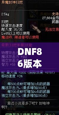 DNF86版本是哪一年出的手游？一起回顧DNF手游的輝煌歷程