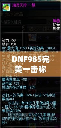 DNF985完美一擊稱號沒有完成？這些原因你必須知道！