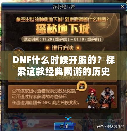 DNF什么時候開服的？探索這款經典網游的歷史與魅力