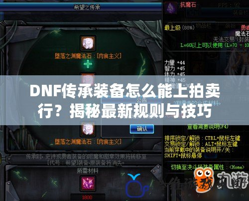 DNF傳承裝備怎么能上拍賣行？揭秘最新規則與技巧