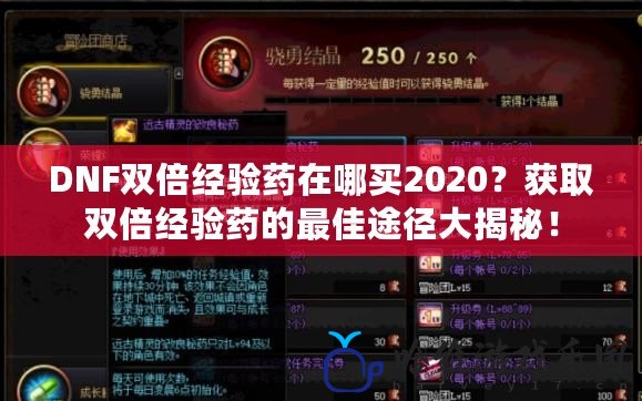 DNF雙倍經驗藥在哪買2020？獲取雙倍經驗藥的最佳途徑大揭秘！