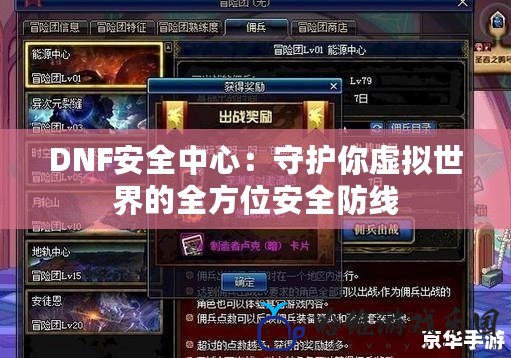 DNF安全中心：守護(hù)你虛擬世界的全方位安全防線