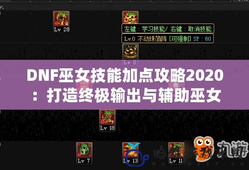 DNF巫女技能加點(diǎn)攻略2020：打造終極輸出與輔助巫女