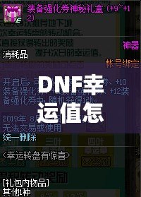 DNF幸運值怎么提升？掌握這些技巧，讓你輕松變身幸運兒！