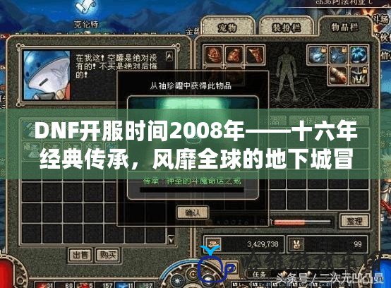 DNF開服時間2008年——十六年經典傳承，風靡全球的地下城冒險