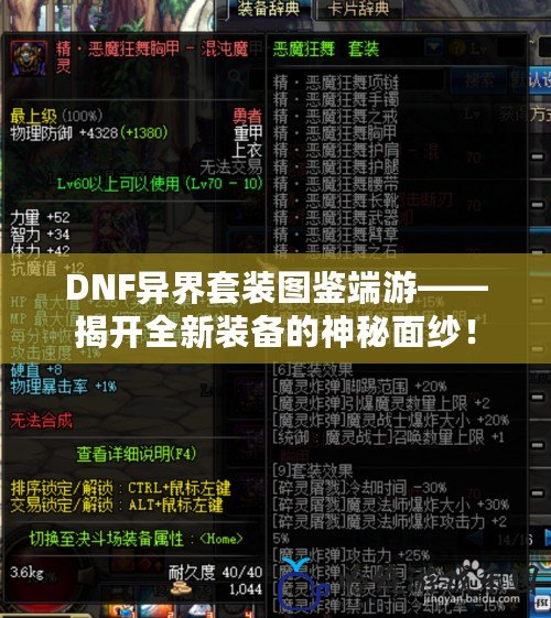 DNF異界套裝圖鑒端游——揭開全新裝備的神秘面紗！