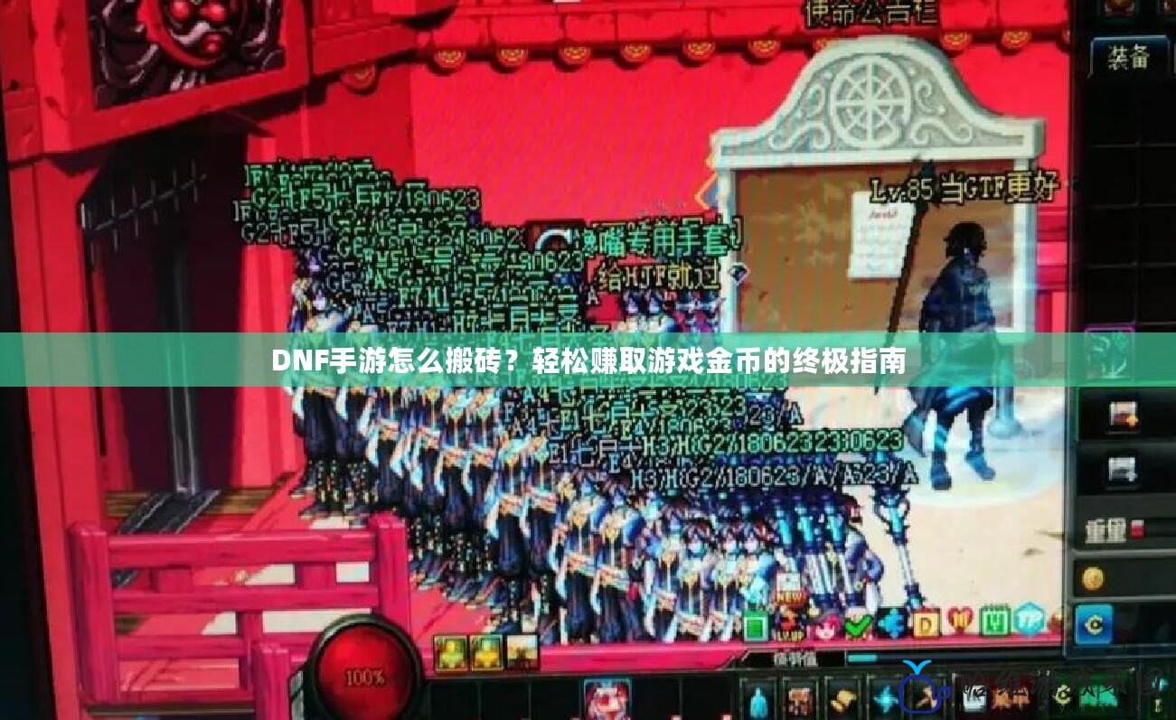 DNF手游怎么搬磚？輕松賺取游戲金幣的終極指南