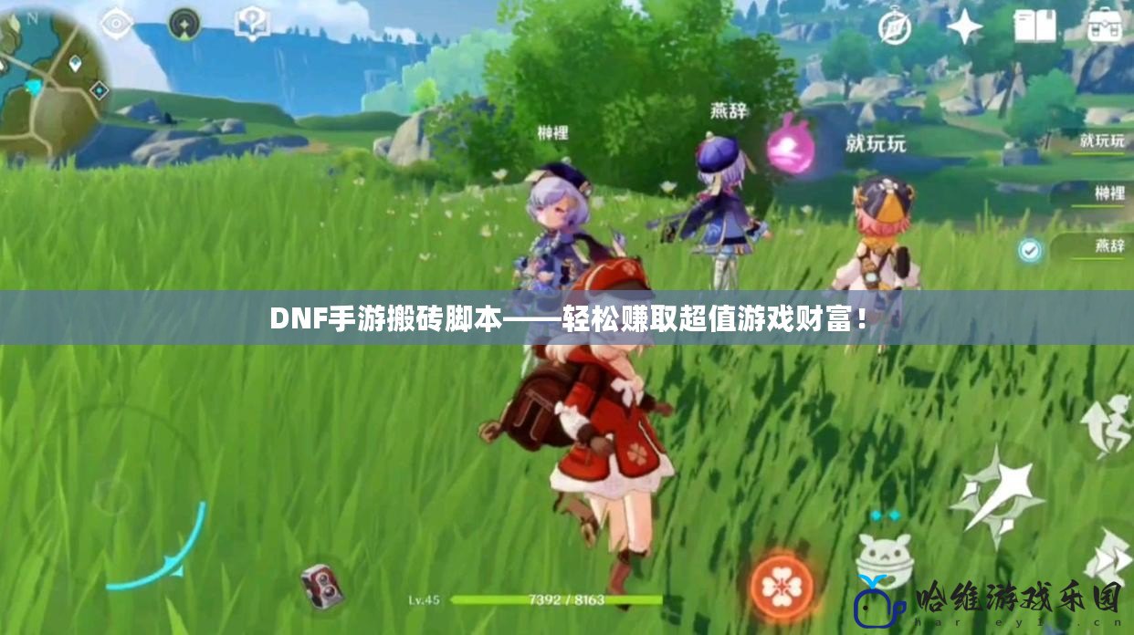 DNF手游搬磚腳本——輕松賺取超值游戲財富！