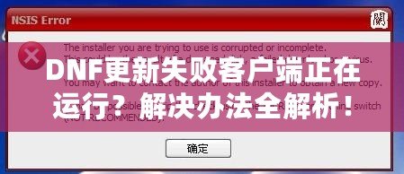 DNF更新失敗客戶端正在運行？解決辦法全解析！