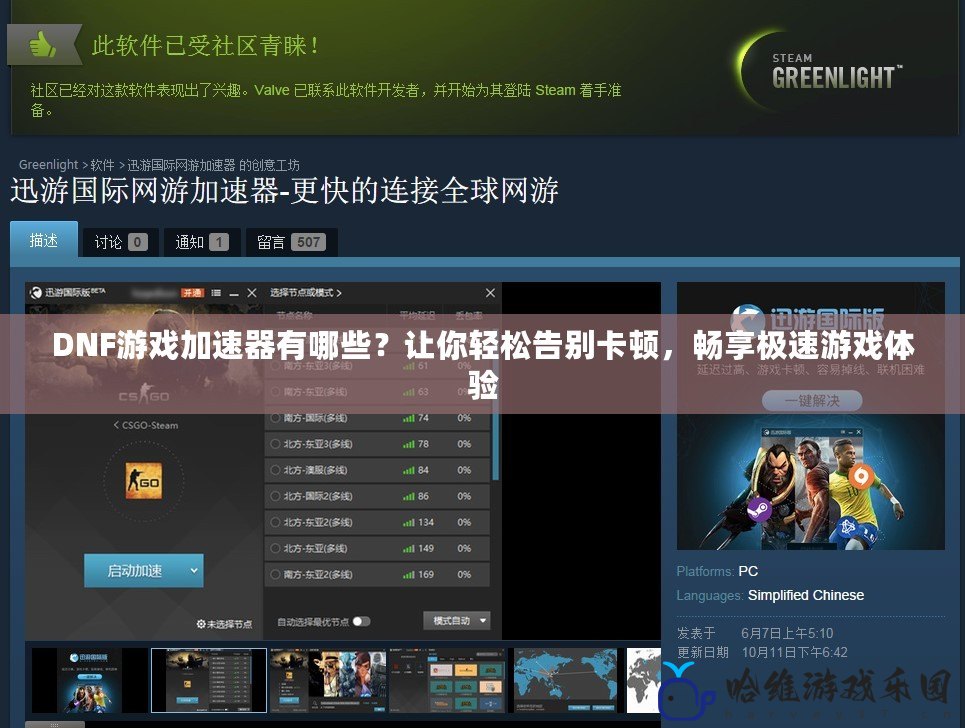 DNF游戲加速器有哪些？讓你輕松告別卡頓，暢享極速游戲體驗(yàn)