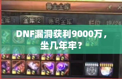 DNF漏洞獲利9000萬，坐幾年牢？