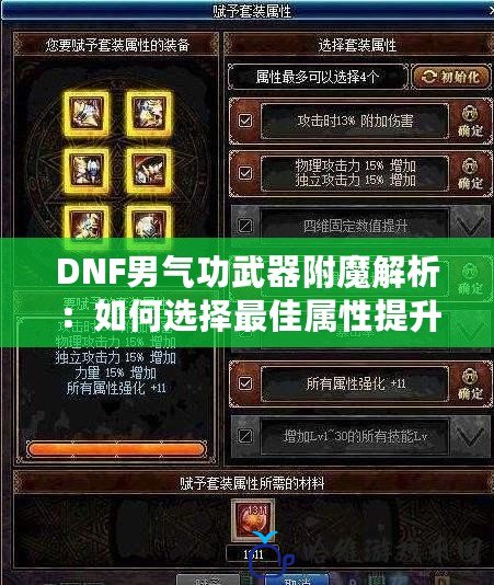 DNF男氣功武器附魔解析：如何選擇最佳屬性提升戰力？