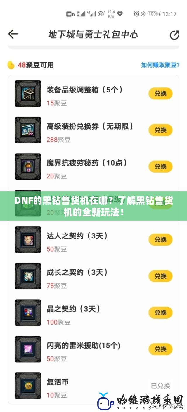 DNF的黑鉆售貨機(jī)在哪？了解黑鉆售貨機(jī)的全新玩法！