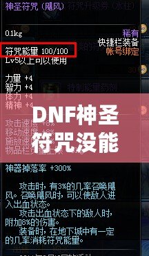 DNF神圣符咒沒能量還有用嗎？揭秘神圣符咒的深層價(jià)值