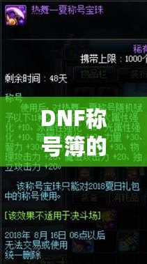 DNF稱號簿的稱號怎么附魔，提升戰(zhàn)力的終極指南！