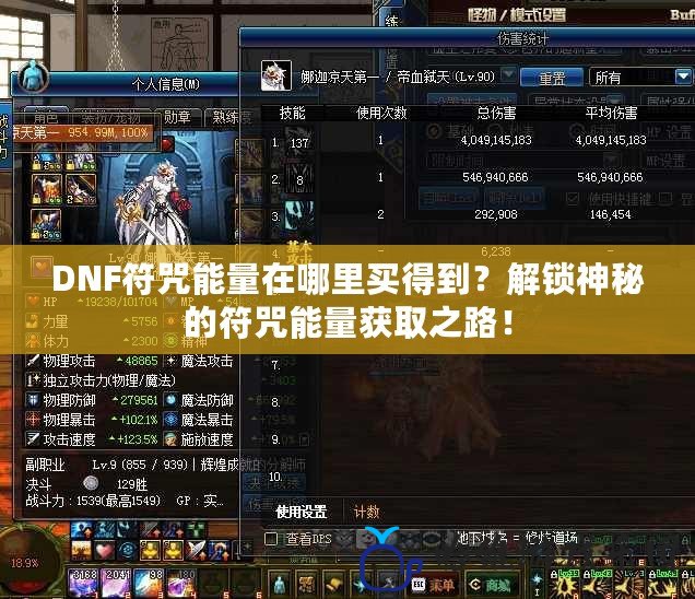 DNF符咒能量在哪里買得到？解鎖神秘的符咒能量獲取之路！