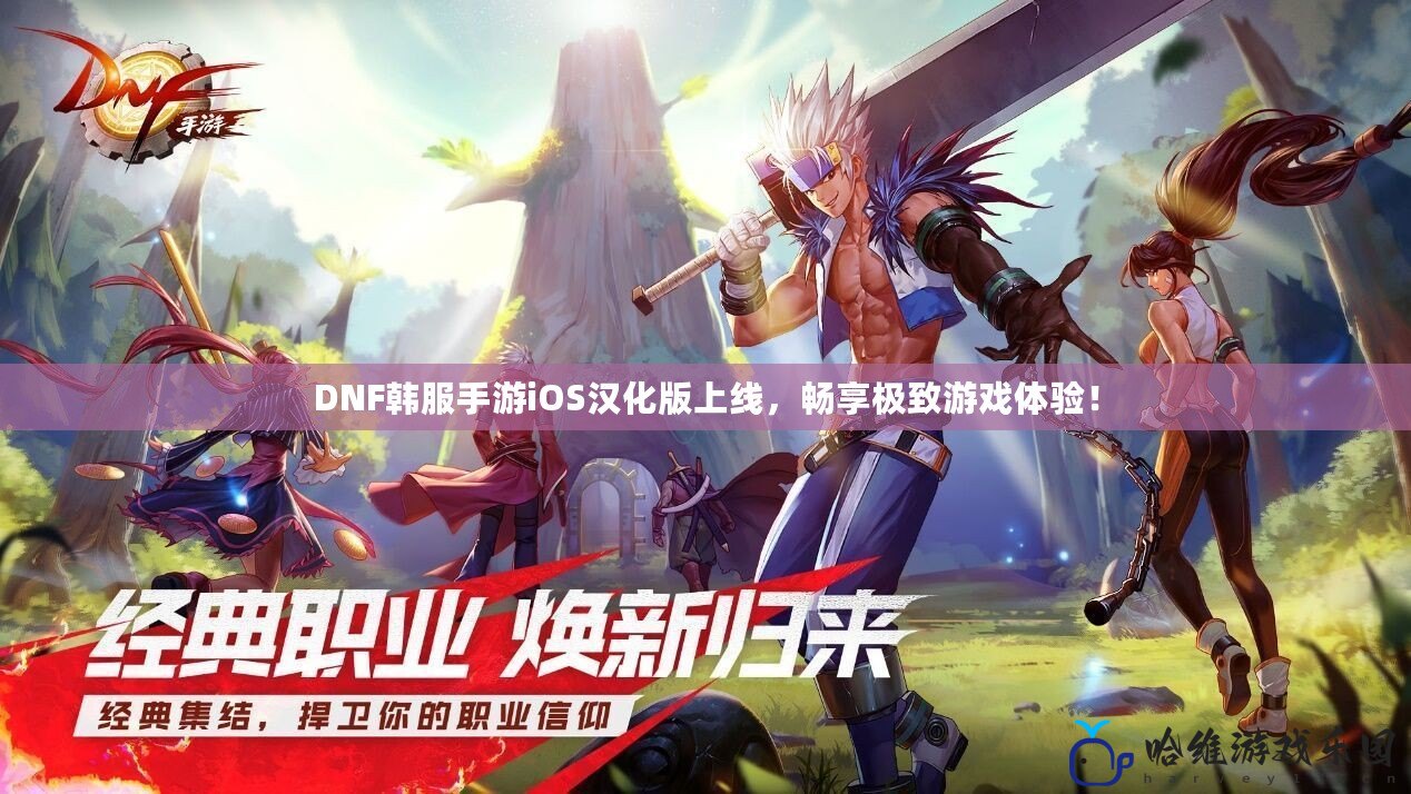 DNF韓服手游iOS漢化版上線，暢享極致游戲體驗！