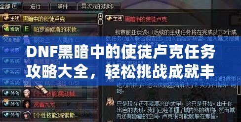 DNF黑暗中的使徒盧克任務攻略大全，輕松挑戰成就豐厚獎勵